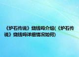 《爐石傳說》燒錢嗎介紹(《爐石傳說》燒錢嗎詳細(xì)情況如何)
