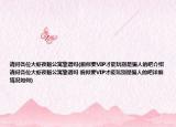 請問各位大蝦夜魅公寓靠譜嗎(貌似要VIP才能玩別是騙人的吧介紹 請問各位大蝦夜魅公寓靠譜嗎 貌似要VIP才能玩別是騙人的吧詳細情況如何)