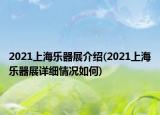 2021上海樂器展介紹(2021上海樂器展詳細(xì)情況如何)