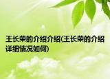 王長(zhǎng)榮的介紹介紹(王長(zhǎng)榮的介紹詳細(xì)情況如何)