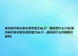 紫色樹開紫花紫色果里盛芝麻,打一蔬菜是什么介紹(紫色樹開紫花紫色果里盛芝麻,打一蔬菜是什么詳細(xì)情況如何)