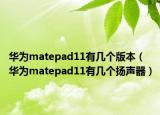 華為matepad11有幾個(gè)版本（華為matepad11有幾個(gè)揚(yáng)聲器）