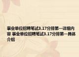 事業(yè)單位招聘筆試3.17分排第一詳細(xì)內(nèi)容 事業(yè)單位招聘筆試3.17分排第一具體介紹