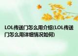 LOL傳送門怎么用介紹(LOL傳送門怎么用詳細(xì)情況如何)