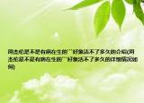 周杰倫是不是有病在生的```好象活不了多久的介紹(周杰倫是不是有病在生的```好象活不了多久的詳細(xì)情況如何)
