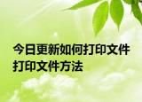 今日更新如何打印文件 打印文件方法