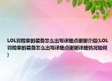 LOL冒險家的裝備怎么出寫詳細(xì)點(diǎn)謝謝介紹(LOL冒險家的裝備怎么出寫詳細(xì)點(diǎn)謝謝詳細(xì)情況如何)
