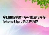 今日更新蘋果13pro的運行內存 iphone13pro的運行內存