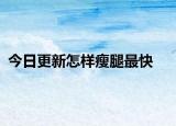 今日更新怎樣瘦腿最快