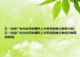 五一出游廣東內(nèi)自駕有哪些人少景美的地方推薦介紹(五一出游廣東內(nèi)自駕有哪些人少景美的地方推薦詳細情況如何)