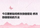 今日更新如何修改微信密碼 修改微信密碼的方法