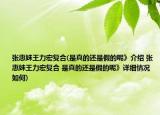 張惠妹王力宏復(fù)合(是真的還是假的呢》介紹 張惠妹王力宏復(fù)合 是真的還是假的呢》詳細(xì)情況如何)