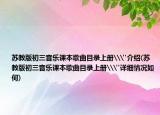 蘇教版初三音樂課本歌曲目錄上冊\