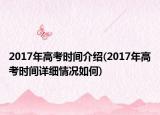 2017年高考時(shí)間介紹(2017年高考時(shí)間詳細(xì)情況如何)
