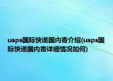 usps國際快遞國內(nèi)寄介紹(usps國際快遞國內(nèi)寄詳細(xì)情況如何)