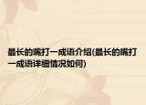 最長的嘴打一成語介紹(最長的嘴打一成語詳細(xì)情況如何)