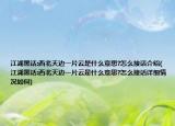 江湖黑話:西北天邊一片云是什么意思?怎么接話介紹(江湖黑話:西北天邊一片云是什么意思?怎么接話詳細情況如何)