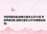 李舒琦原諒我(的韓文是怎么寫?介紹 李舒琦原諒我 的韓文是怎么寫?詳細(xì)情況如何)