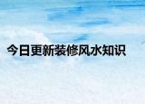 今日更新裝修風(fēng)水知識(shí)