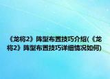 《龍將2》陣型布置技巧介紹(《龍將2》陣型布置技巧詳細(xì)情況如何)