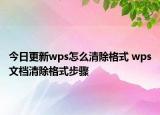 今日更新wps怎么清除格式 wps文檔清除格式步驟