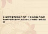 伊人的伊不要旁邊的單人旁是個(gè)什么字求拼音介紹(伊人的伊不要旁邊的單人旁是個(gè)什么字求拼音詳細(xì)情況如何)