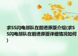 求SS閃電部隊在前進原版介紹(求SS閃電部隊在前進原版詳細情況如何)