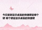 今日更新顯示桌面的快捷鍵是哪個(gè)鍵 哪個(gè)鍵是顯示桌面的快捷鍵