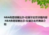 NBA傳奇球星比爾·拉塞爾去世詳細內(nèi)容 NBA傳奇球星比爾·拉塞爾去世具體介紹
