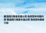 佩洛西行程表未提臺(tái)灣 有何意味詳細(xì)內(nèi)容 佩洛西行程表未提臺(tái)灣 有何意味具體介紹