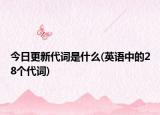 今日更新代詞是什么(英語(yǔ)中的28個(gè)代詞)