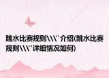 跳水比賽規(guī)則\