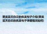 贊美藍(lán)天白云的優(yōu)美句子介紹(贊美藍(lán)天白云的優(yōu)美句子詳細(xì)情況如何)