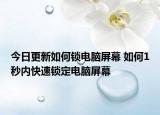 今日更新如何鎖電腦屏幕 如何1秒內(nèi)快速鎖定電腦屏幕