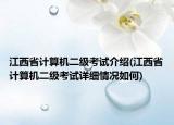 江西省計算機二級考試介紹(江西省計算機二級考試詳細情況如何)