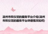 溫州市殯儀館的服務(wù)平臺介紹(溫州市殯儀館的服務(wù)平臺詳細情況如何)