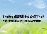 TheRose請翻譯中文介紹(TheRose請翻譯中文詳細(xì)情況如何)