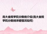 南大金陵學院分數(shù)線介紹(南大金陵學院分數(shù)線詳細情況如何)