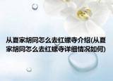 從夏家胡同怎么去紅螺寺介紹(從夏家胡同怎么去紅螺寺詳細(xì)情況如何)