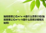 抽屜原理公式m*x+k是什么意思介紹(抽屜原理公式m*x+k是什么意思詳細(xì)情況如何)