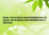 如何加入農(nóng)村淘寶服務(wù)站?如果申請(qǐng)需要那些條件?介紹(如何加入農(nóng)村淘寶服務(wù)站?如果申請(qǐng)需要那些條件?詳細(xì)情況如何)