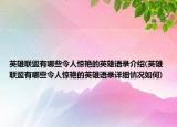 英雄聯盟有哪些令人驚艷的英雄語錄介紹(英雄聯盟有哪些令人驚艷的英雄語錄詳細情況如何)