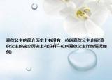 嘉儀公主的簡(jiǎn)介歷史上有沒有一位叫嘉儀公主介紹(嘉儀公主的簡(jiǎn)介歷史上有沒有一位叫嘉儀公主詳細(xì)情況如何)