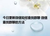今日更新微信如何查找群聊 微信查找群聊的方法