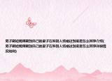 男子刷短視頻刷到自己的妻子在和別人結(jié)婚這到底是怎么回事介紹(男子刷短視頻刷到自己的妻子在和別人結(jié)婚這到底是怎么回事詳細情況如何)