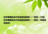 北京哪里的足療和保健成規(guī)模（一條街）介紹(北京哪里的足療和保健成規(guī)模（一條街）詳細(xì)情況如何)