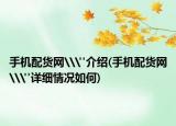 手機配貨網(wǎng)\