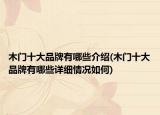 木門十大品牌有哪些介紹(木門十大品牌有哪些詳細情況如何)