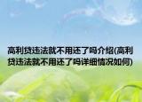 高利貸違法就不用還了嗎介紹(高利貸違法就不用還了嗎詳細(xì)情況如何)