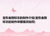 變形金剛標(biāo)志的制作介紹(變形金剛標(biāo)志的制作詳細(xì)情況如何)